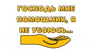 Максим Перов / Господь мне помощник, я не убоюсь / «Слово жизни» Бутово / 20 декабря 2020