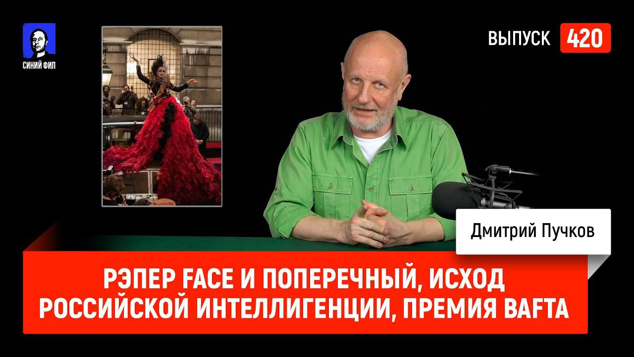 Рэпер Face и Поперечный, исход российской интеллигенции, премия BAFTA | Синий Фил 420