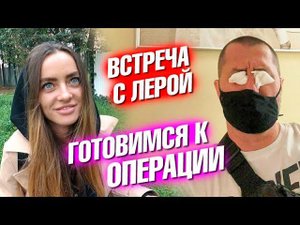 Встреча с Лерой, пьяный стрим и подготовка к операции в Москве
