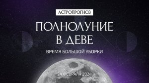 Полнолуние в Деве 24 февраля. Что ждать? Время большой уборки. Рекомендации астролога