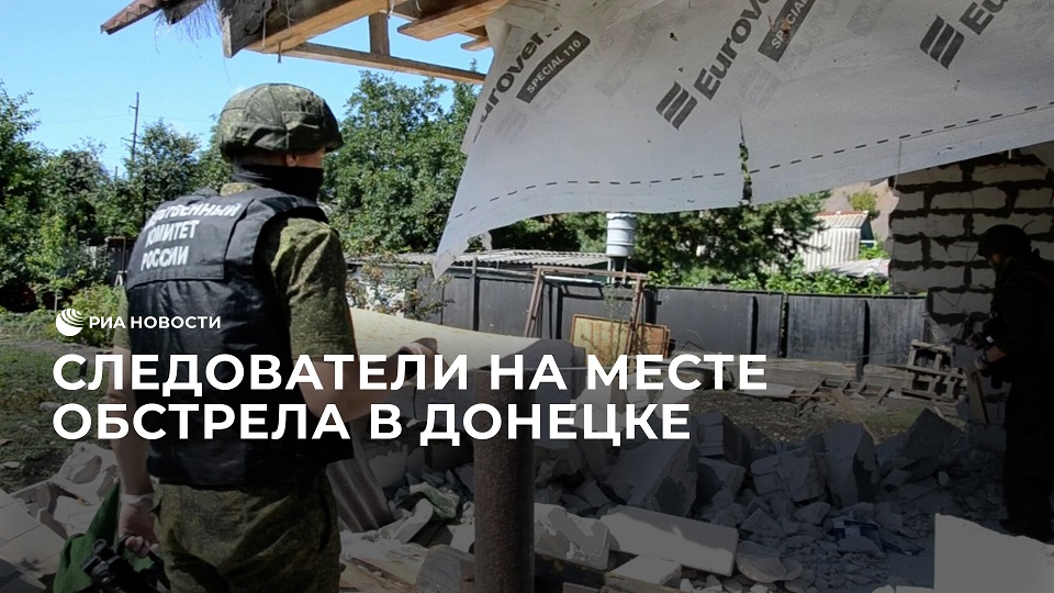 Следователи на месте обстрела в Донецке