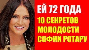 Секреты молодости Софии Ротару. Как в 72 года выглядеть на 40