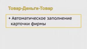 Товар-Деньги-Товар. Автоматическое заполнение данных