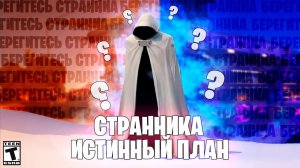 ИСТИНЫЙ ПЛАН СТРАННИКА - РАЗБОР СЮЖЕТА ФОРТНАЙТ