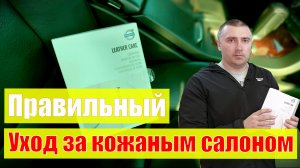 Чистка кожаного салона средством от Volvo.