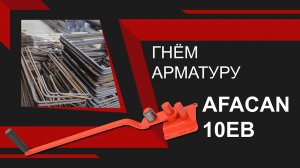 Ручной станок для гибки арматуры Afacan 10EB. Обзор деталей