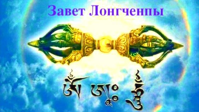 Завет Лонгченпы «Незапятнанная Светоносность». Сущность Дзогчен