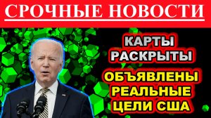 Истинные цели США. новости сегодня