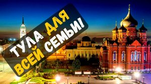 Экскурсия в Туле. Тула для всей семьи!