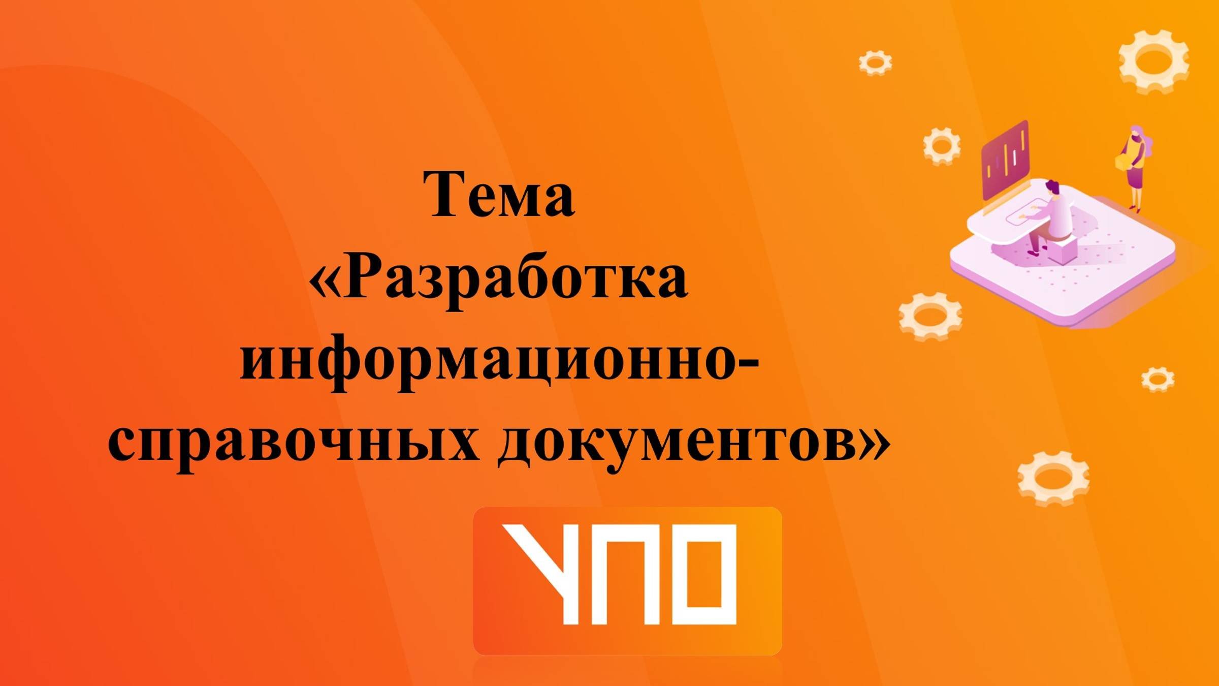 Оформление информационно-справочных документов