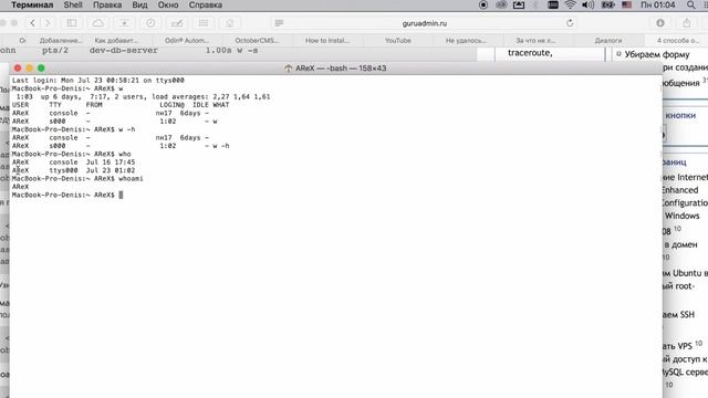 Как узнать кто залогинен в Mac OS X/Linux? ( команды w, who, whoami, last)