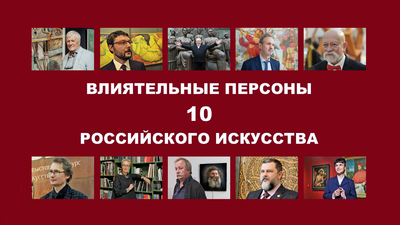 10 самых влиятельных персон российского искусства. The 10 most influential figures of Russian art.