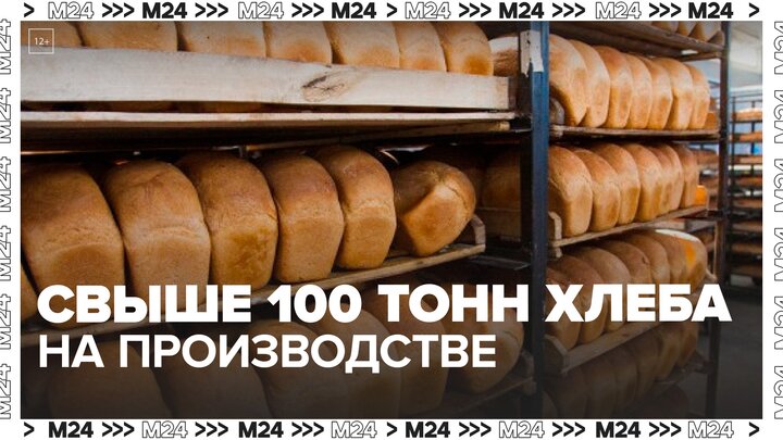 На столичном комбинате "Черемушки" запустят новую производственную линию - Москва 24