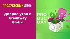 Product Day «Доброе утро с Greenway Global»