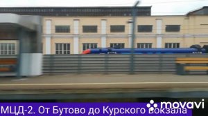 МЦД-2. От Бутово до Курского вокзала