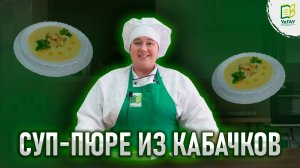 Кабачковая неделя. День 3: Суп-пюре из кабачка