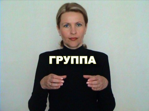 ЖЕСТОВЫЙ ЯЗЫК. СЛОВАРЬ. Группа