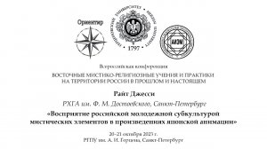 Д. Райт. Восприятие российской молодежной субкультурой мистических элементов в японской анимации