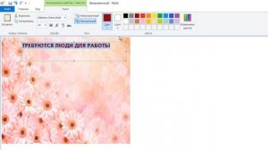 Как сделать объявление в программе Paint