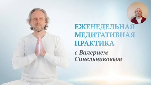 Совместная медитативная практика