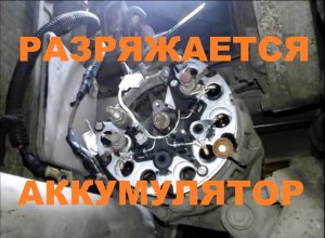 ЗАМЕНА ДИОДНОГО МОСТА ГЕНЕРАТОРА ВАЗ. ПРОПАЛА ЗАРЯДКА, УТЕЧКА ТОКА, РЕШЕНО.