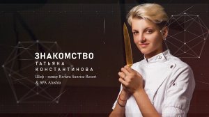 #ЗНАКОМСТВО. Шеф-повар Татьяна Константинова (победитель проекта "Молодые ножи"  телеканала ПЯТНИЦА)