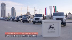 В Грозном представили линейку автомобилей ГАЗ для городских и коммунальных нужд