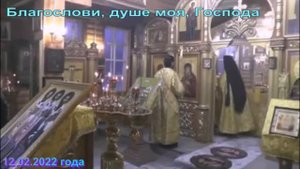 Благослови, душе моя Господа... Поёт церковный хор