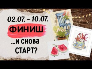 106. Продвижения за неделю | ФИНИШ Риолис | планирую СТАРТ | Вышивка крестом