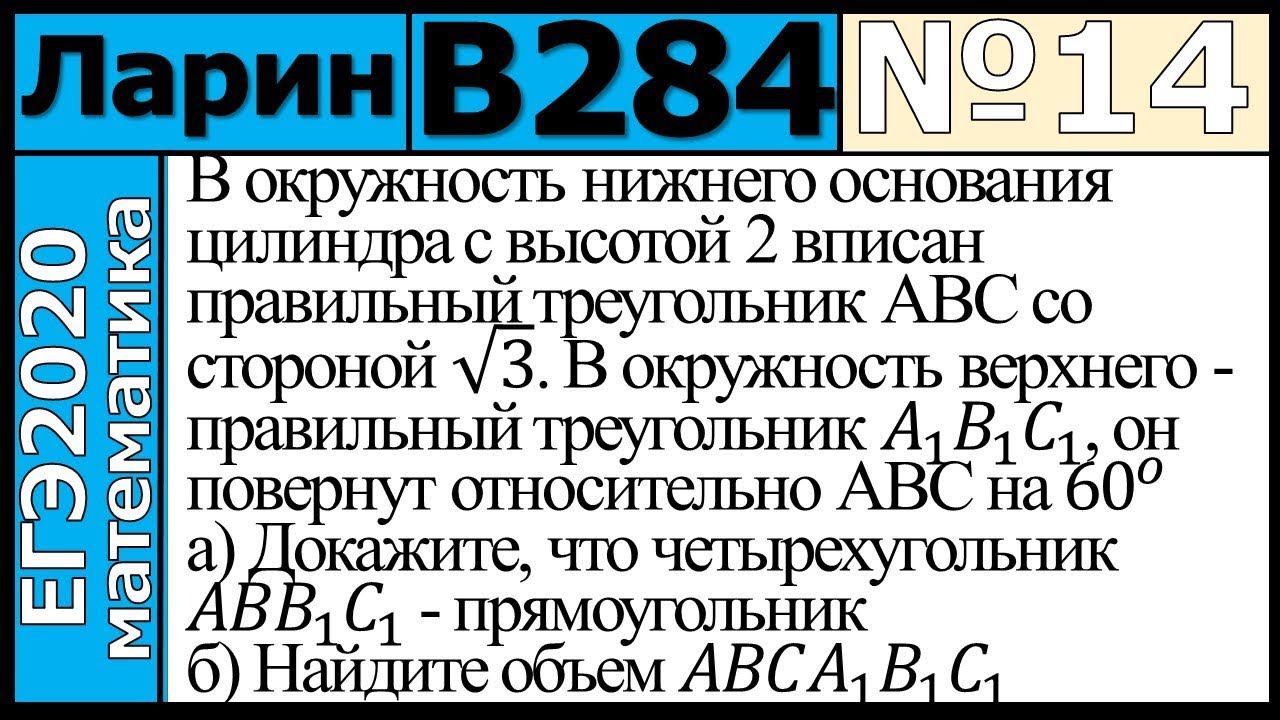 Разбор Задания №14 из Варианта Ларина №284 ЕГЭ-2020.