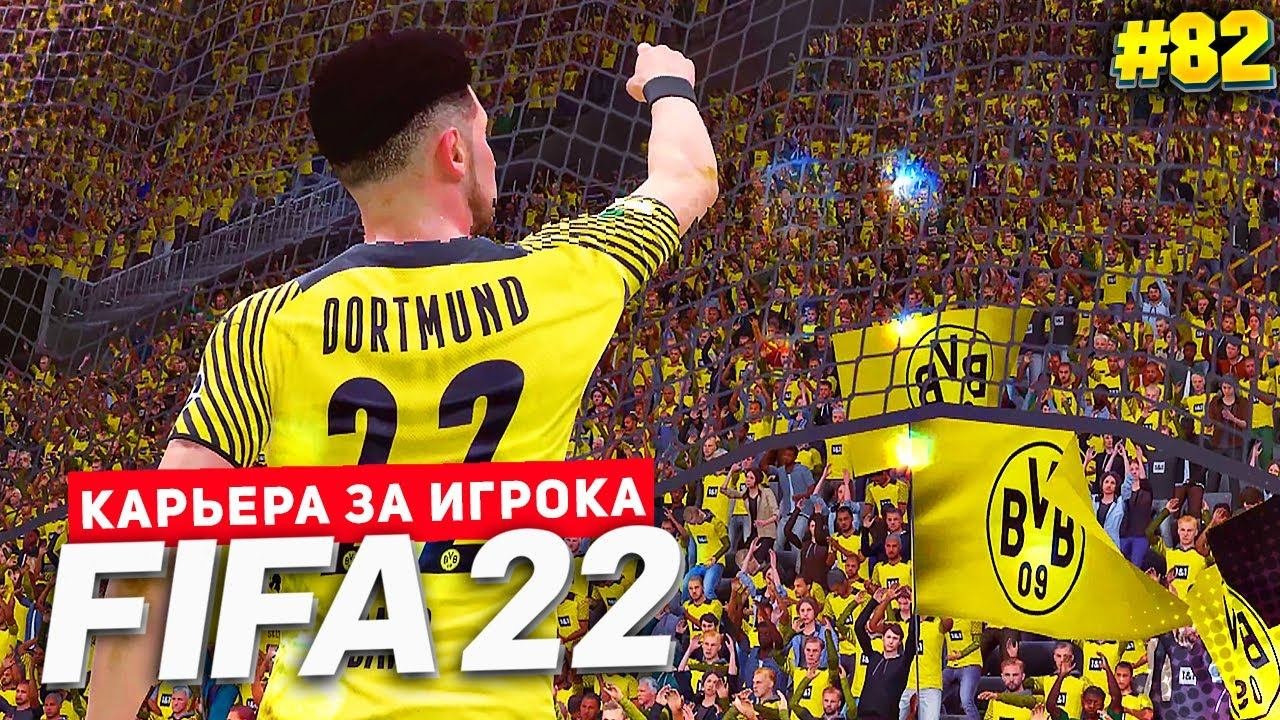 FIFA 22 КАРЬЕРА ЗА ИГРОКА ★ |#82| - ШЕДЕВРАЛЬНЫЙ ГОЛ ДЕВИСА