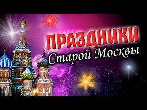 Праздники старой Москвы. Истории и традиции народных гуляний