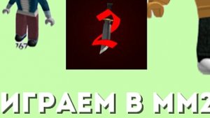 Первое видео! ИГРАЕМ В Мм2. *экшеен, треш*