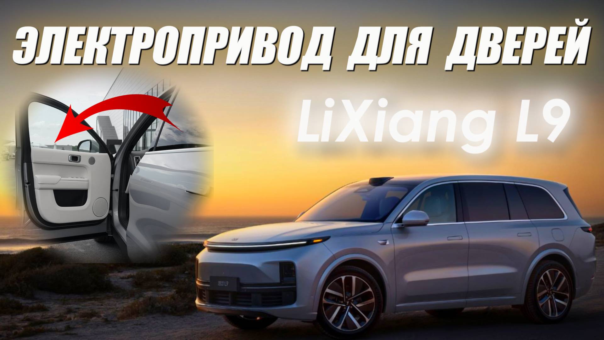 Lixiang L9 Электропривод дверей смотреть онлайн