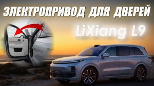 Lixiang L9 Электропривод дверей