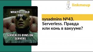 sysadmins №43. Serverless. Правда или конь в вакууме?