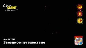 СС7740 Салют Звёздное путешествие