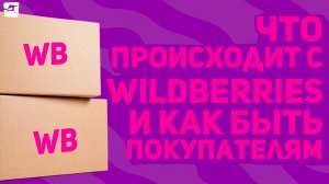 Что происходит с Wildberries и как быть покупателям