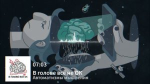 # 1.4: "Автоматизмы мышления - вот, что нас спасет"