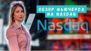 Аналитика по фьючерсу Индекс NASDAQ-100 (краткий код NAH3) от 18.01