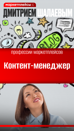 Контент-менеджер: профессия на Озоне, Валберис, Яндекс маркете и др. маркетплейсах. Обучение Шалаева