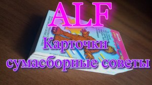 Карточки Альф / Cумасбродные советы ALF