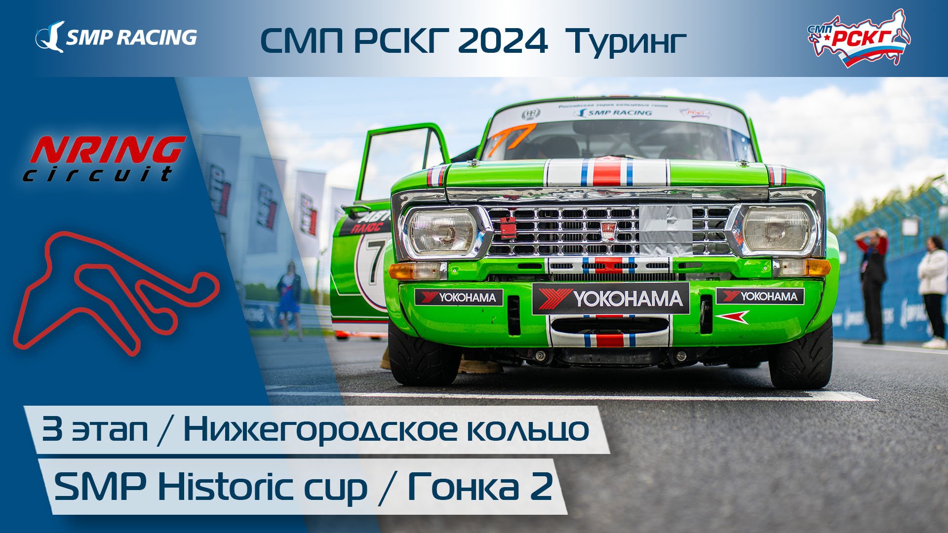 СМП РСКГ 2024 Туринг 3-й этап. SMP Historic cup. Гонка 2