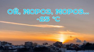 Мороз и солнце...