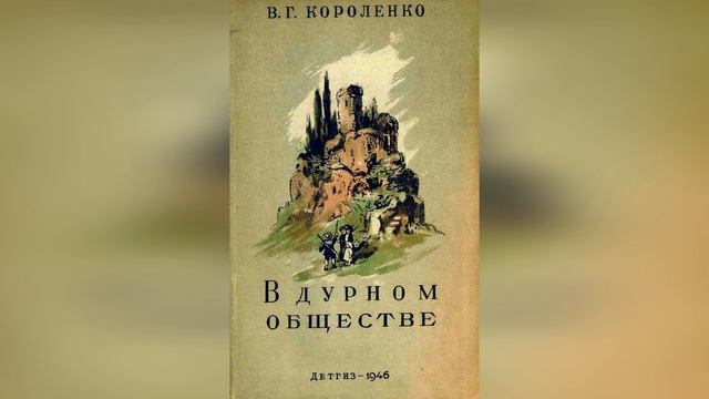 В дурном обществе. 8 глава. Краткое содержание. (Осенью) смотреть онлайн
