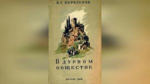 В дурном обществе. 8 глава. Краткое содержание. (Осенью)