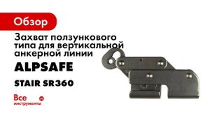 Alpsafe Захват ползункового типа SR360 для вертикальной анкерной линии STAIR