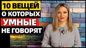 10 вещей, о которых умные люди не говорят