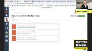 Что внутри франшизы Формулы Трафика. Вся правда!