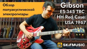 Обзор полуакустической электрогитары Gibson ES-345 TBC НН Red Case USA 1967 | SKIFMUSIC.RU